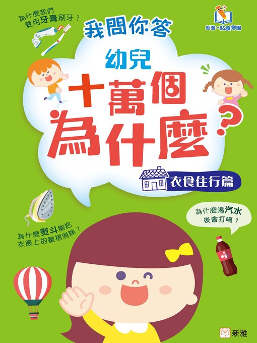 Title details for 我問你答幼兒十萬個為什麼（衣食住行篇） by 新雅編輯室 - Available